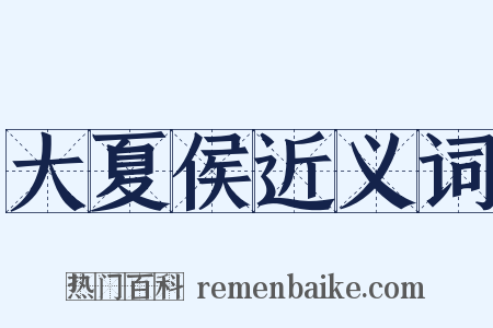 大夏侯近义词是什么意思的图片